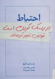 احتیاط در ریسک کردن است