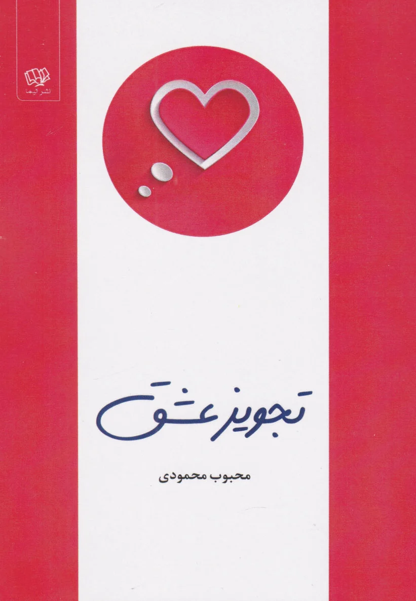 تجویز عشق