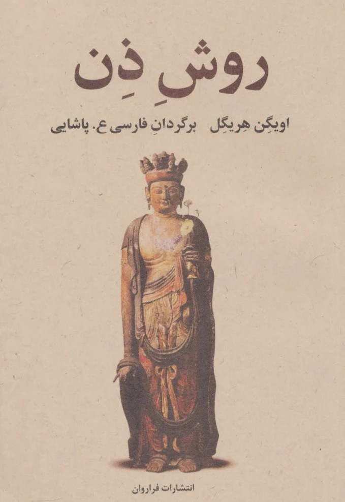روش ذن
