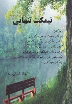 نیمکت تنهایی
