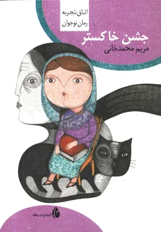 جشن خاکستر