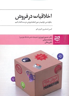 اخلاقیات در فروش