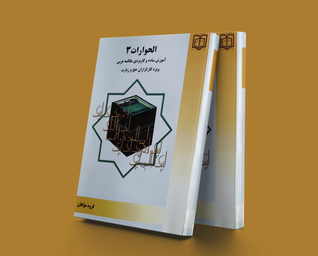 الحوارات (3)