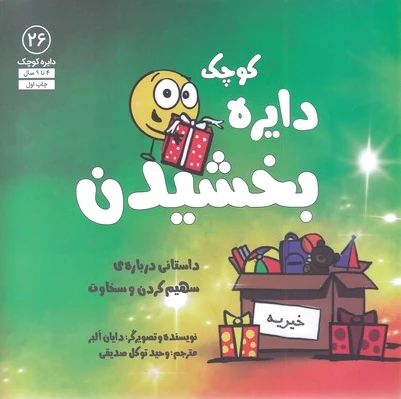 دایره کوچک بخشیدن