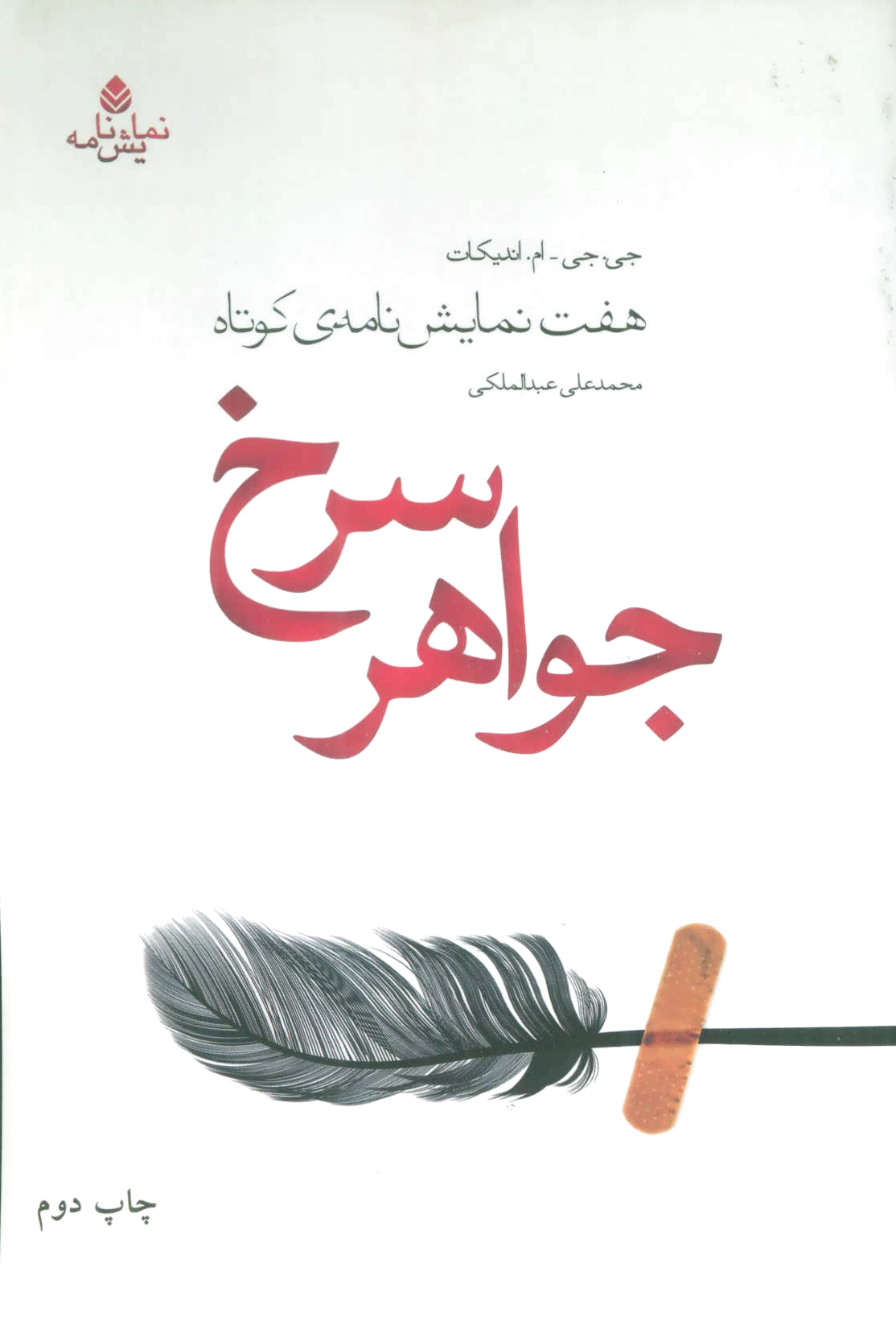 جواهر سرخ