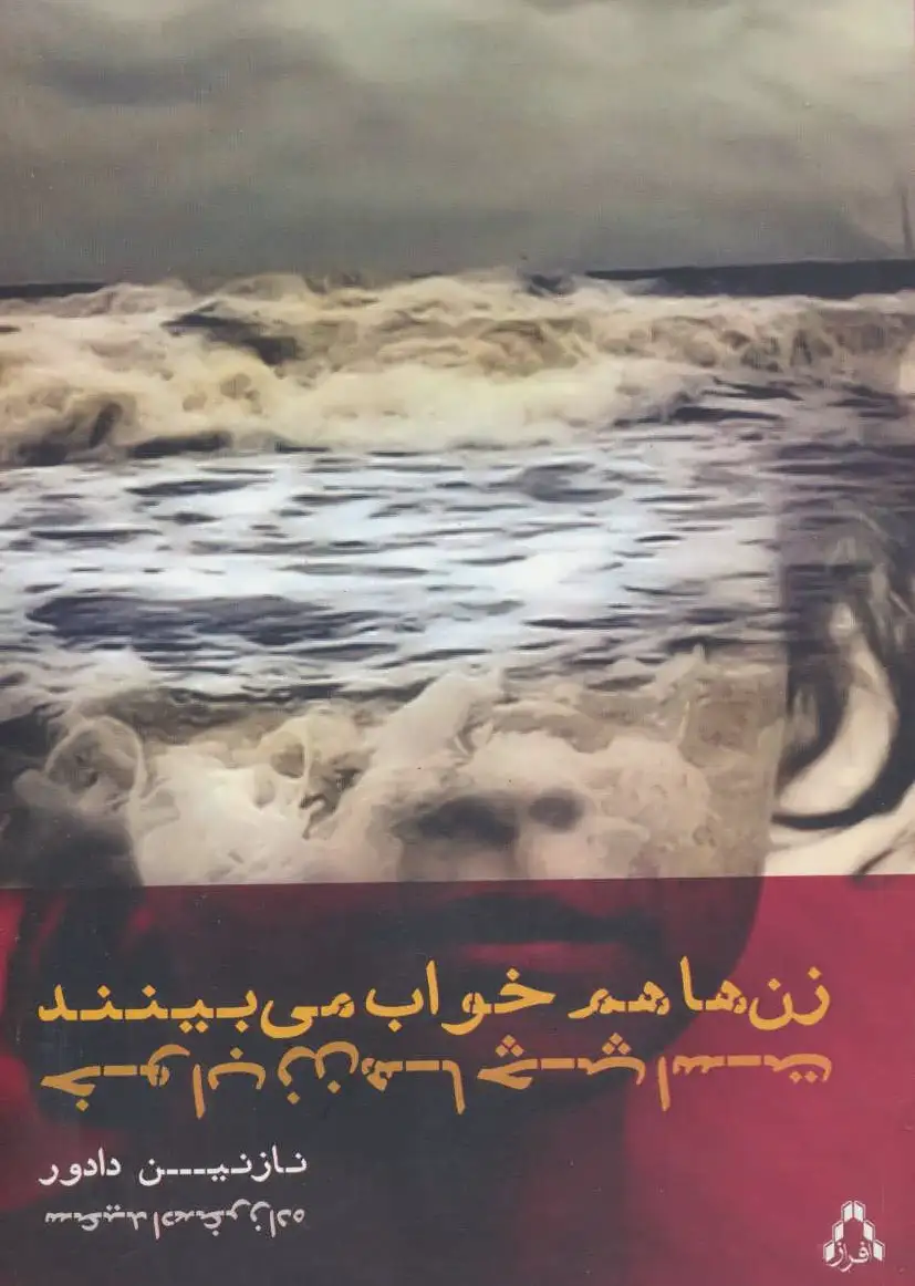 زن ها هم خواب می بینند