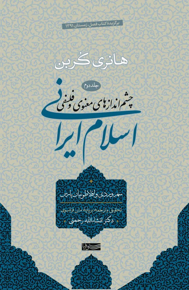 اسلام ایرانی (جلد دوم)