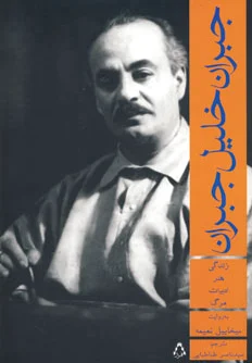 جبران خلیل جبران