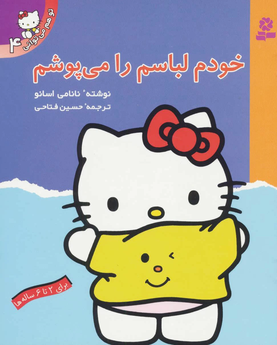 خودم لباسم را می پوشم