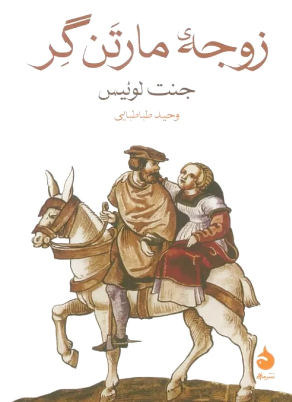 زوجه مارتن گر