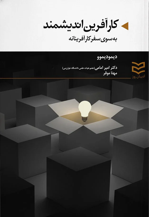 کارآفرین اندیشمند