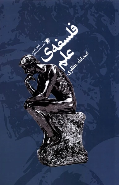 فلسفه ی علم