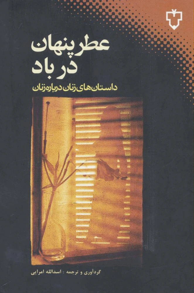 عطر پنهان در باد