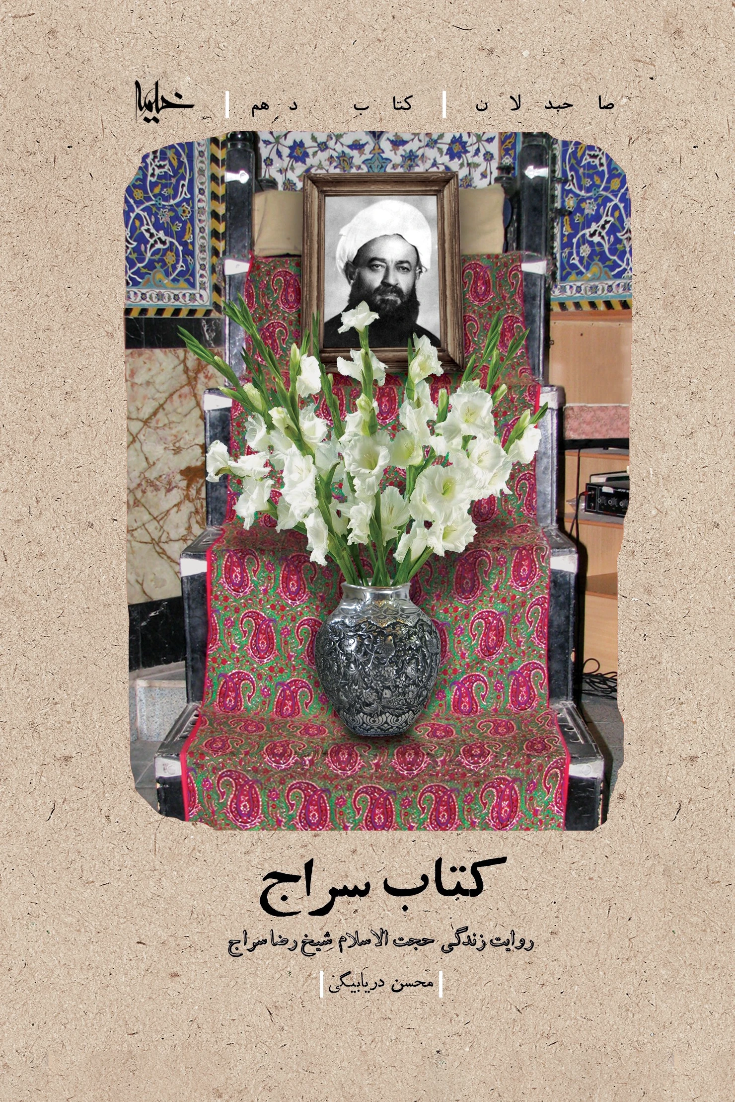 سراج