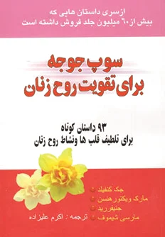 سوپ جوجه برای روح زن