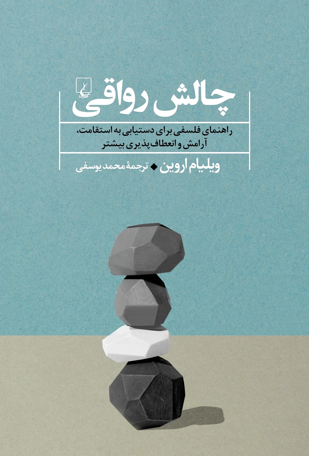 چالش رواقی