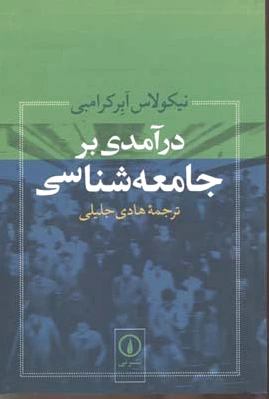 درآمدی بر جامعه شناسی