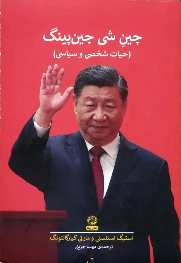 چین شی جین پینگ