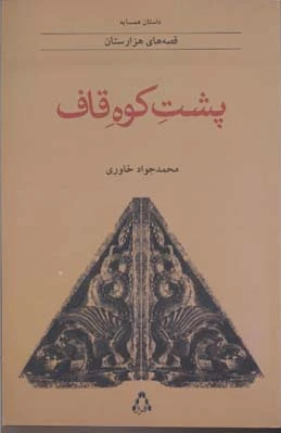 پشت کوه قاف