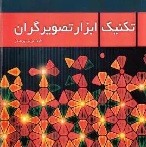 تکنیک ابزار تصویرگران
