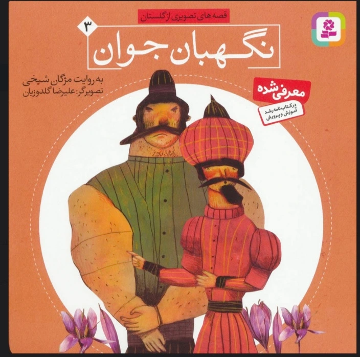 نگهبان جوان