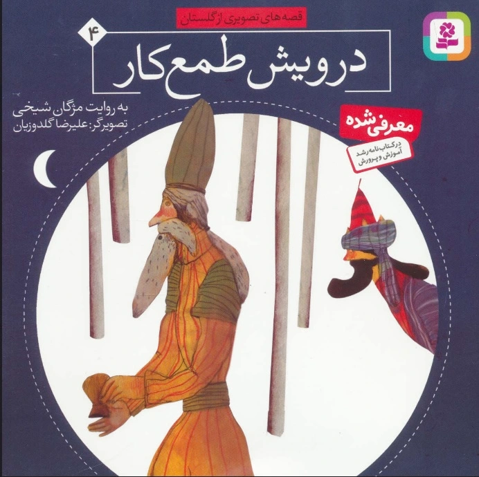درویش طمع کار