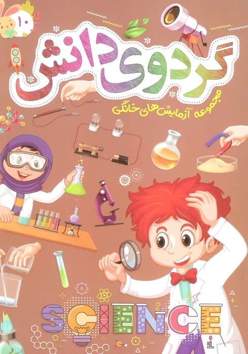 گردوی دانش 10
