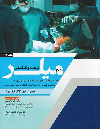 ترجمه و تلخیص میلر 2020 - جلد 2