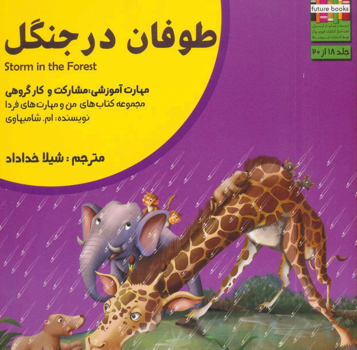 طوفان در جنگل