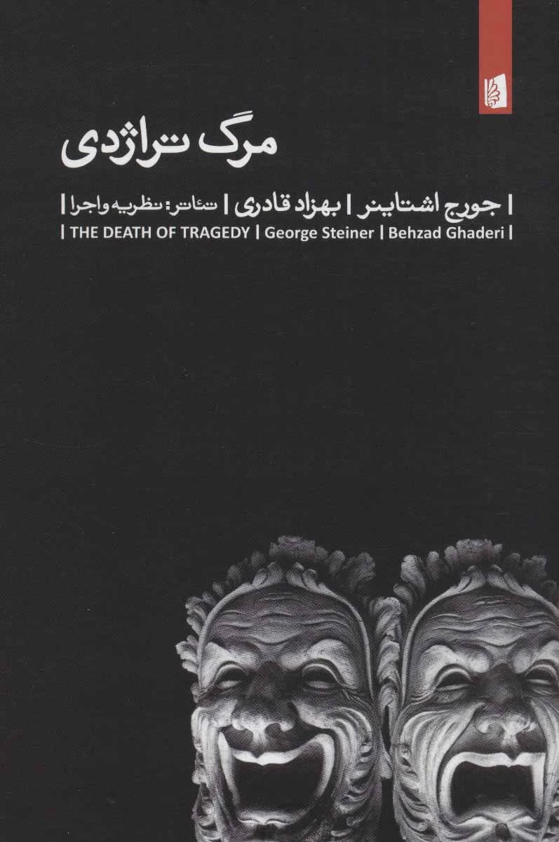 مرگ تراژدی