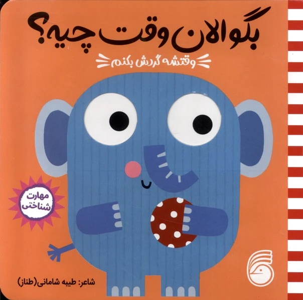 وقتشه گردش بکنم