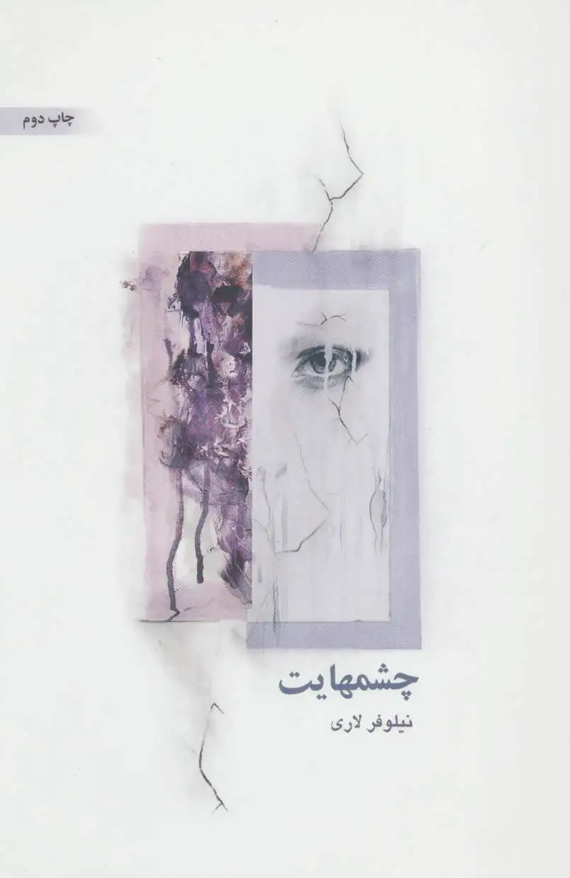 چشمهایت