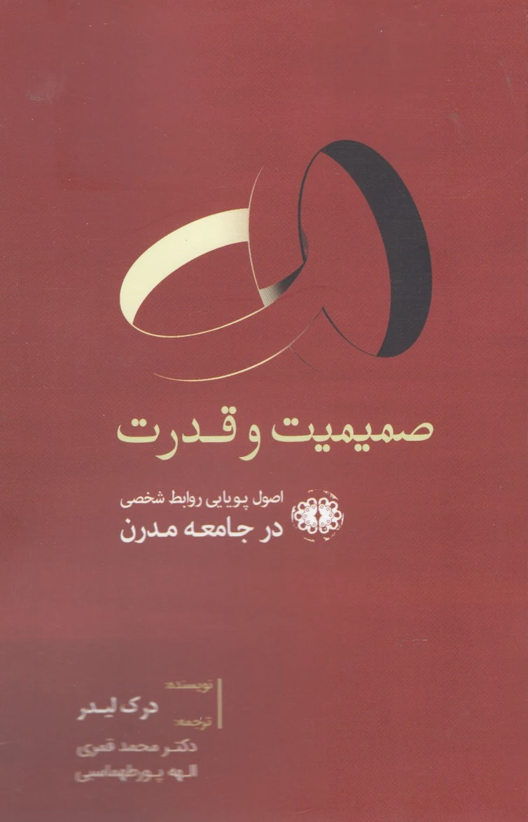 صمیمیت و قدرت