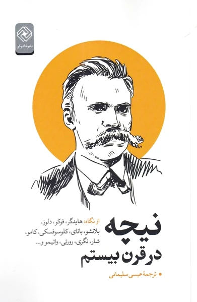 نیچه در قرن بیستم