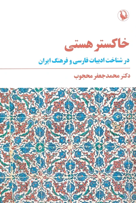خاکستر هستی