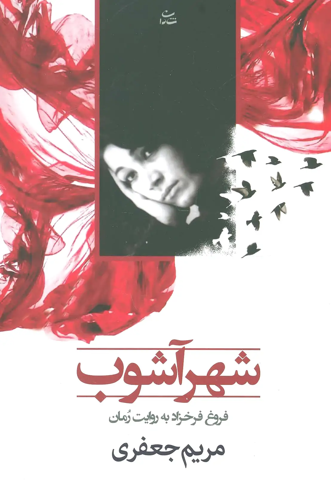 شهرآشوب