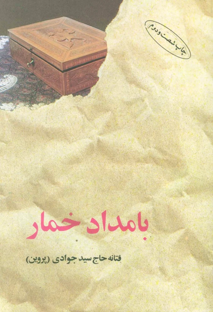 بامداد خمار