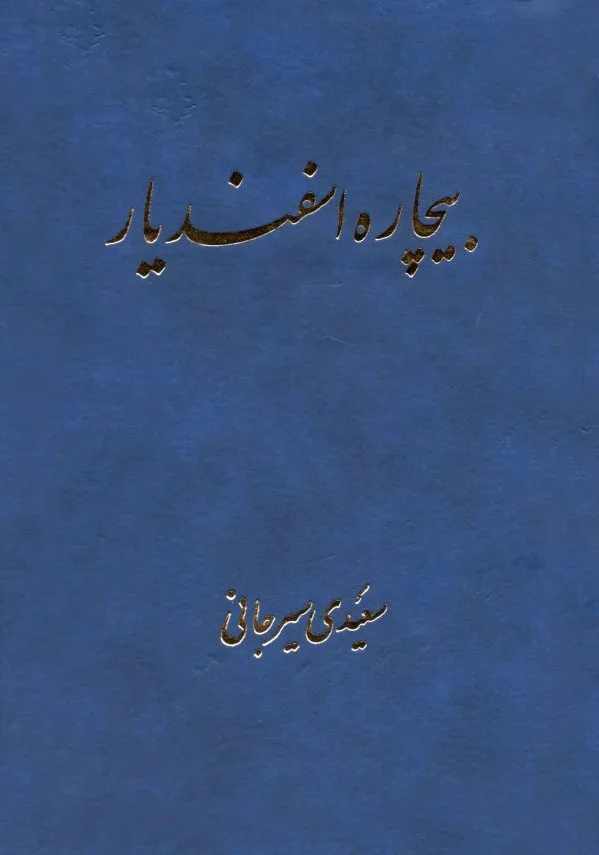 بیچاره اسفندیار