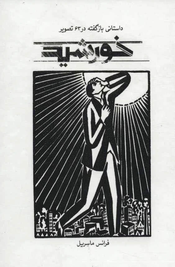 خورشید