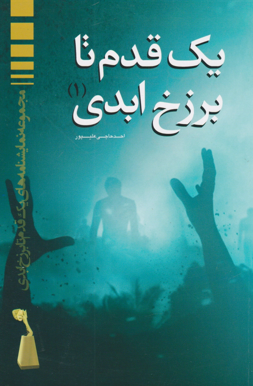 یک قدم تا برزخ ابدی ?