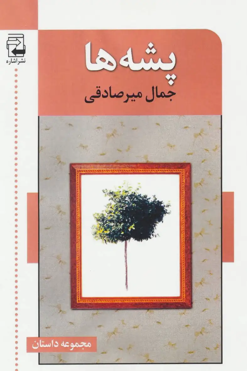 پشه ها