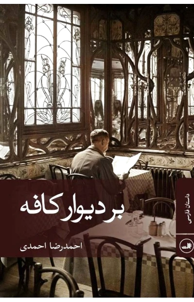 بر دیوار کافه