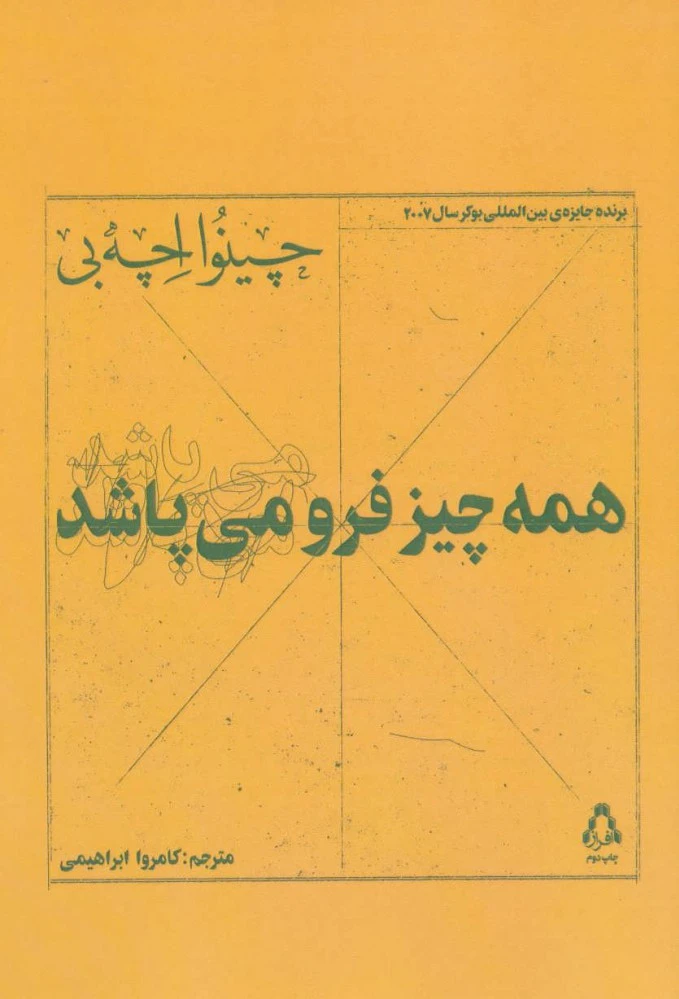 همه چیز فرو می پاشد