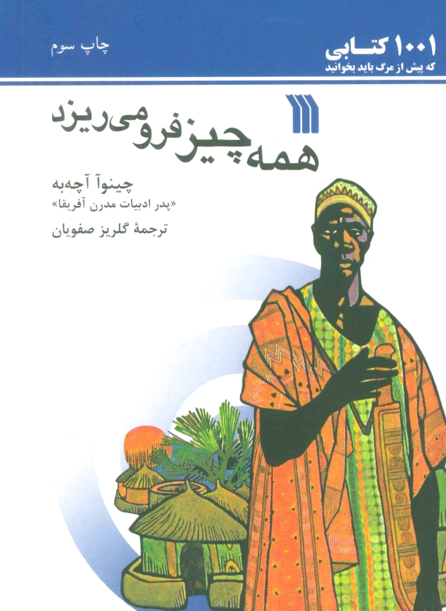 همه چیز فرو می ریزد