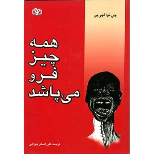 همه چیز فرو می پاشد