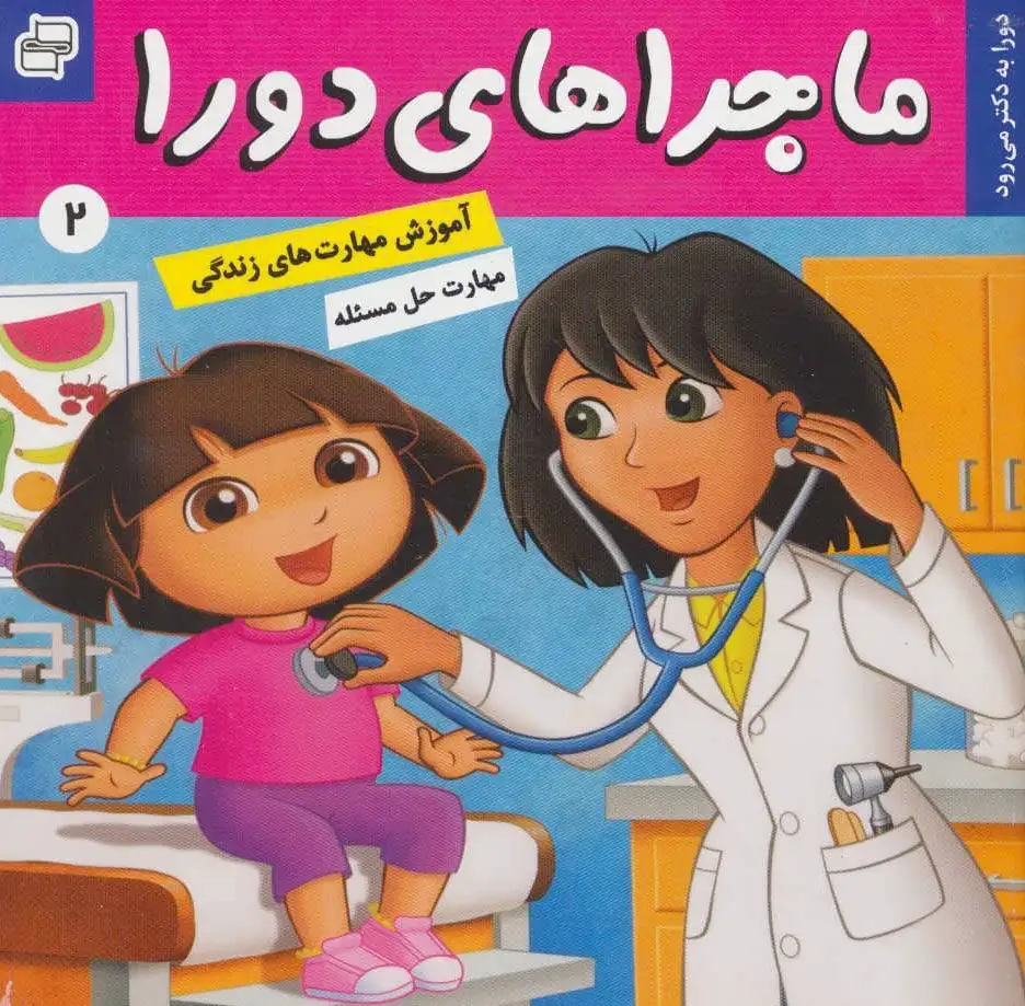 ماجراهای دورا 2