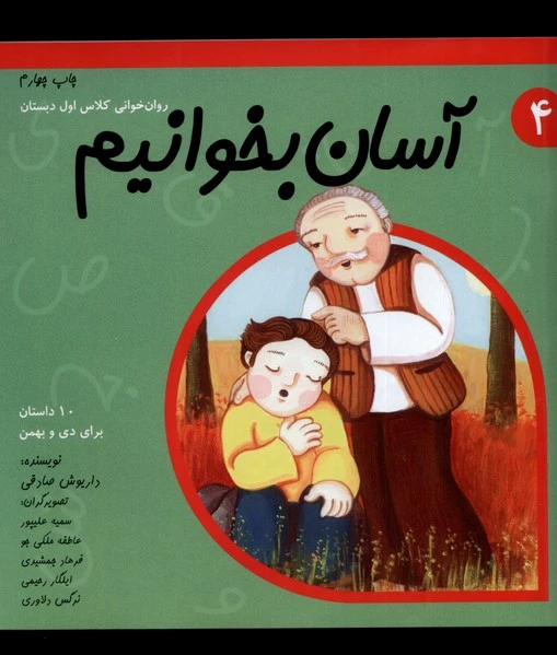 آسان بخوانیم 4