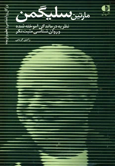 مارتین سلیگمن