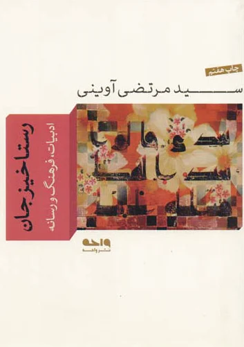 رستاخیز جان