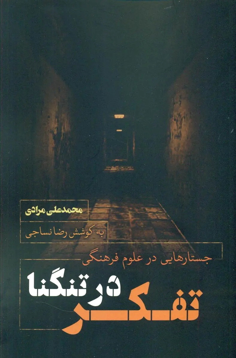 تفکر در تنگنا